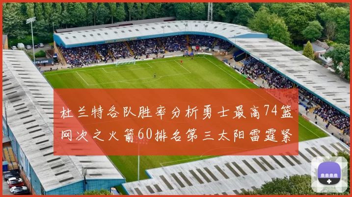 杜兰特各队胜率分析勇士最高74篮网次之火箭60排名第三太阳雷霆紧随其后