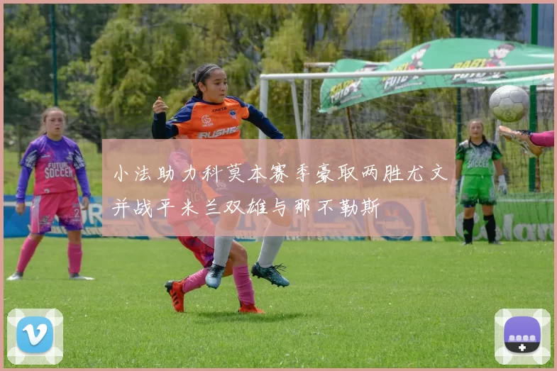 小法助力科莫本赛季豪取两胜尤文并战平米兰双雄与那不勒斯