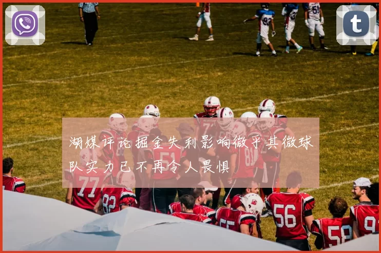 湖媒评论掘金失利影响微乎其微球队实力已不再令人畏惧
