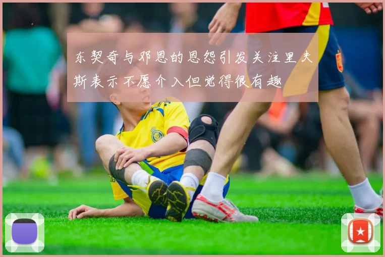 东契奇与邓恩的恩怨引发关注里夫斯表示不愿介入但觉得很有趣