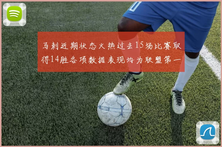 马刺近期状态火热过去15场比赛取得14胜各项数据表现均为联盟第一