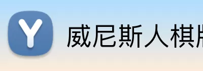 威尼斯人棋牌 Logo